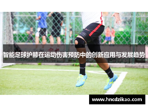 智能足球护膝在运动伤害预防中的创新应用与发展趋势