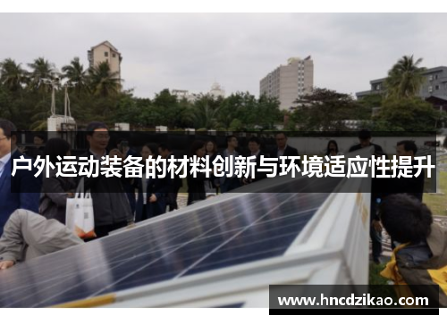 户外运动装备的材料创新与环境适应性提升