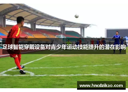 足球智能穿戴设备对青少年运动技能提升的潜在影响