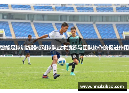 智能足球训练器械对球队战术演练与团队协作的促进作用