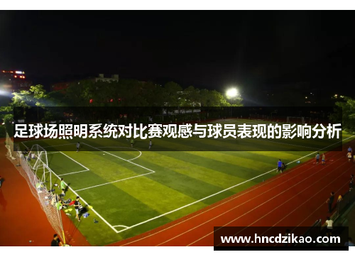 足球场照明系统对比赛观感与球员表现的影响分析